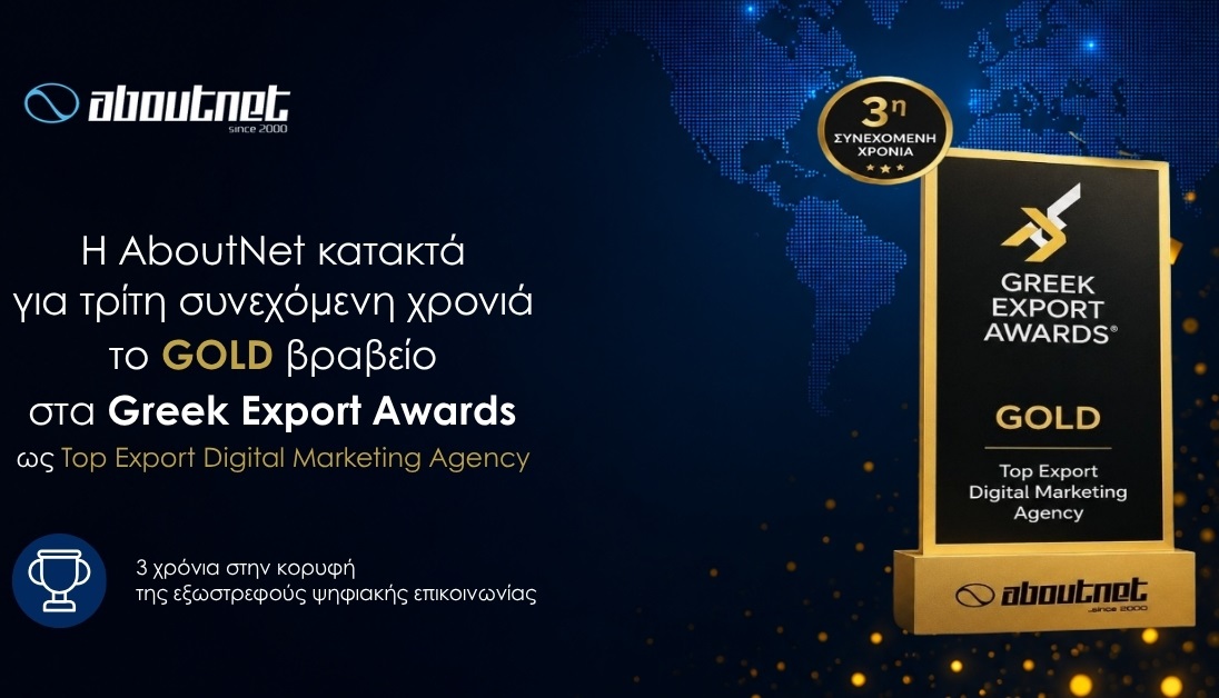 Η Aboutnet αναδείχτηκε 'Top Export Digital Marketing Agency΄' για 3η συνεχόμενη χρονιά